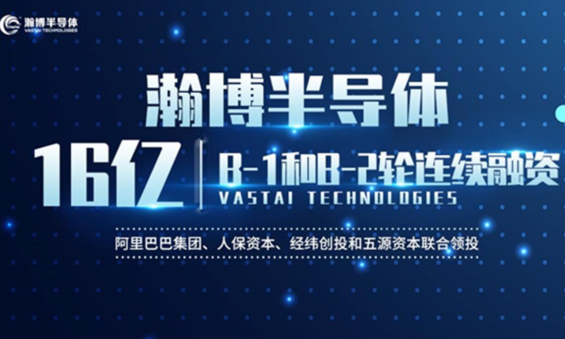 瀚博半导体完成16亿人民币B轮融资，贯瀚企业参与投资